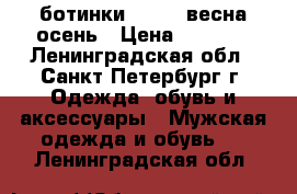 ботинки kaiser весна-осень › Цена ­ 1 000 - Ленинградская обл., Санкт-Петербург г. Одежда, обувь и аксессуары » Мужская одежда и обувь   . Ленинградская обл.